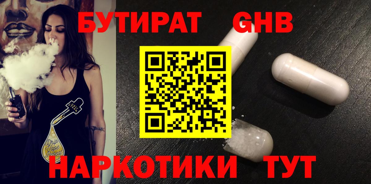 Бутират 1.4BDO  Вход с VPN  Кулебаки 